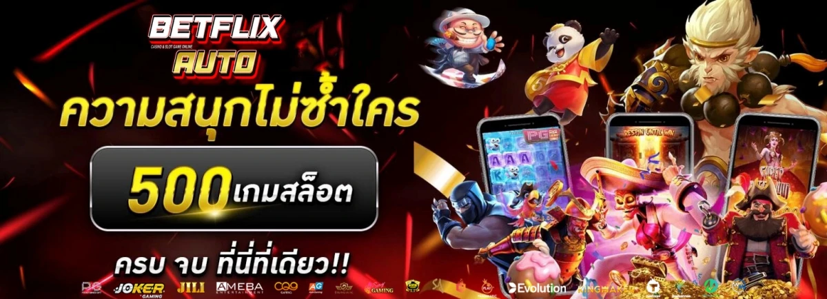 ทางเข้า betflix auto